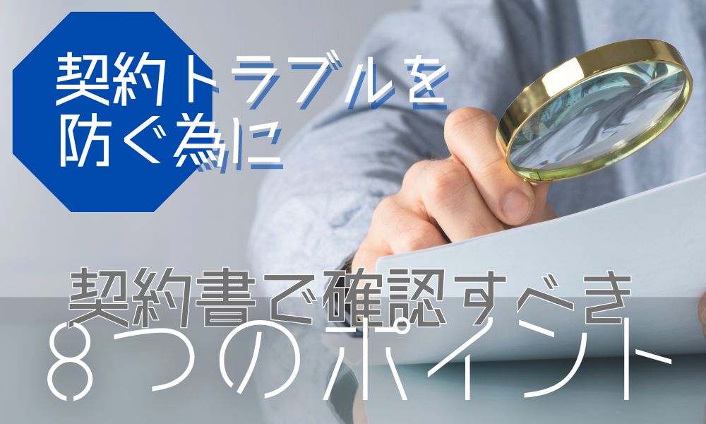 契約書で確認すべき8つのポイント｜別れさせ屋・復縁屋の契約トラブル防止