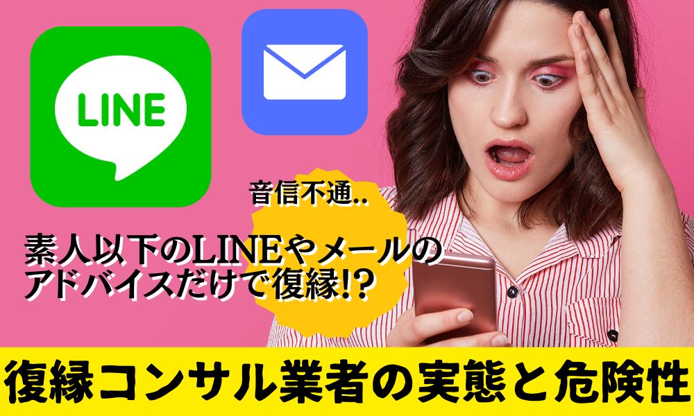 LINEとメールだけで復縁できる？復縁コンサル業者の実態と危険性