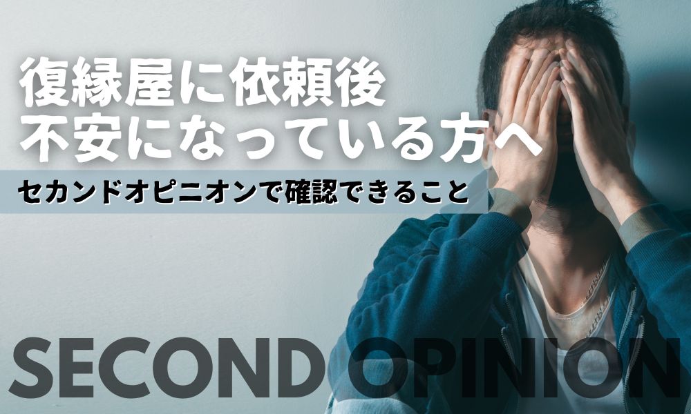 復縁屋に依頼した後に不安になった方へ|セカンドオピニオンで確認すべきこと
