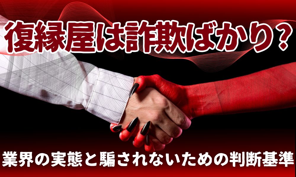 復縁屋に詐欺は多い？業界の実態と騙されないための判断基準