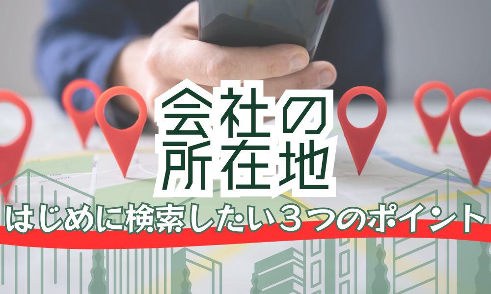 復縁屋の住所がレンタルオフィスでも大丈夫？信用性の判断基準