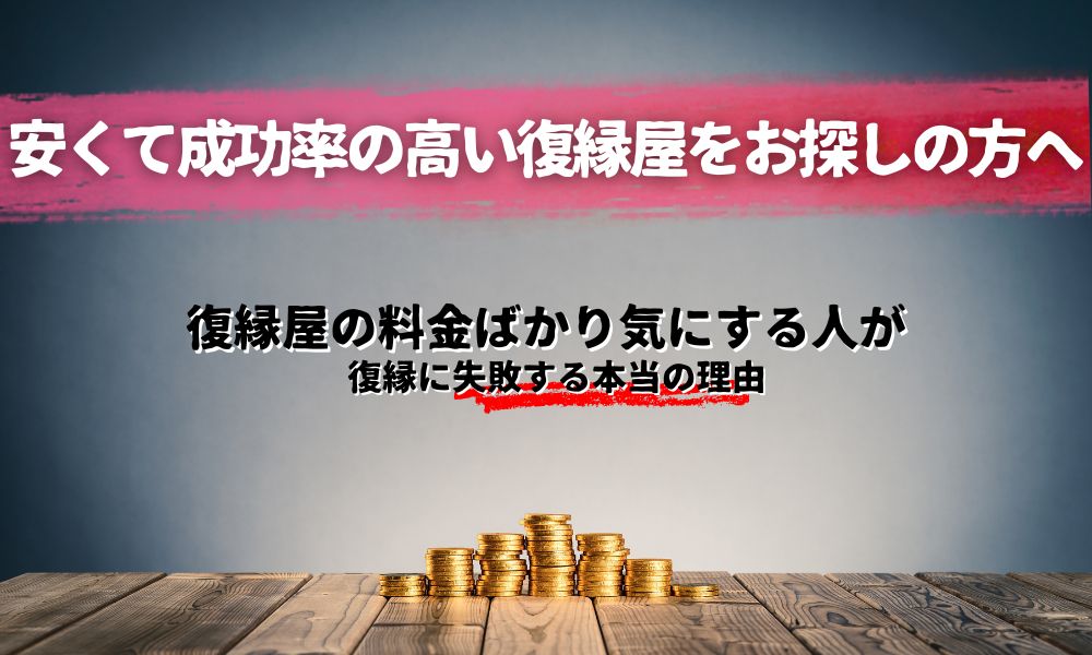 復縁屋の料金ばかり気にする人が復縁に失敗する本当の理由