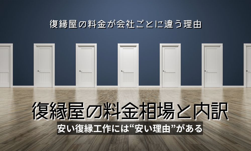 復縁屋の料金・費用はいくら？相場と内訳、費用が変わる理由を専門家が解説