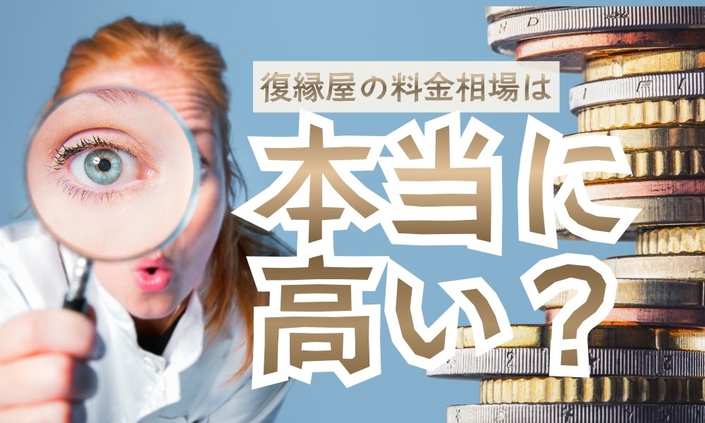 別れさせ屋の料金は高い？100万円〜200万円の費用価値をケース別に解説