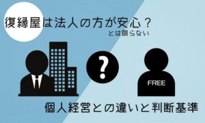 復縁屋は法人の方が安心？個人経営との違いと判断基準