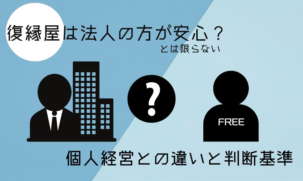 復縁屋は法人の方が安心？個人経営との違いと判断基準