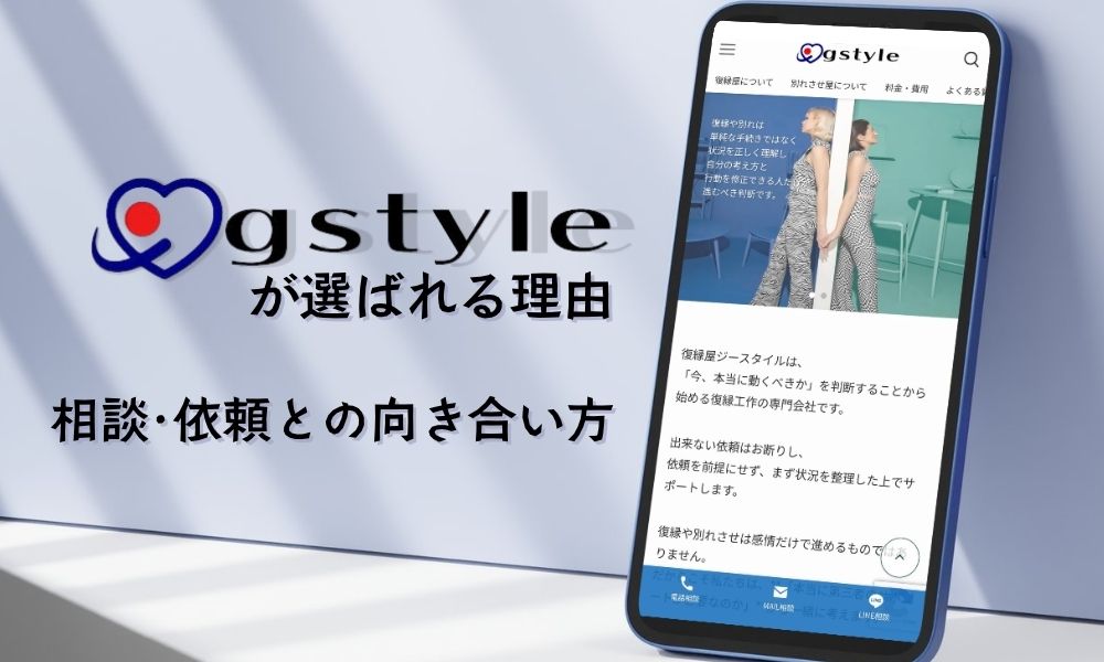 復縁屋ジースタイルが選ばれる理由｜契約前に知っておいて頂きたい考え方