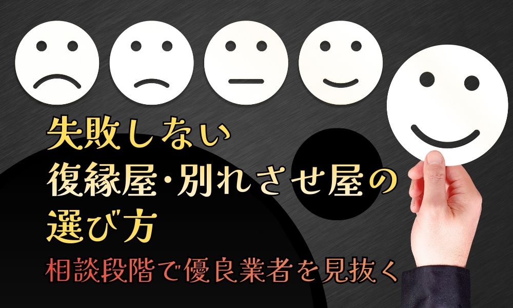 復縁屋・別れさせ屋の選び方｜相談段階で優良業者を見抜く判断軸