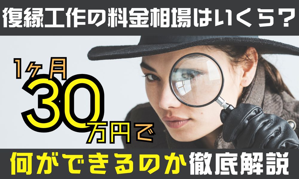 復縁工作の料金相場はいくら？1ヶ月30万円で何ができるのか徹底解説