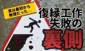 復縁工作の失敗事例｜「最初から無理だった相談」に共通する嘘と見落とし