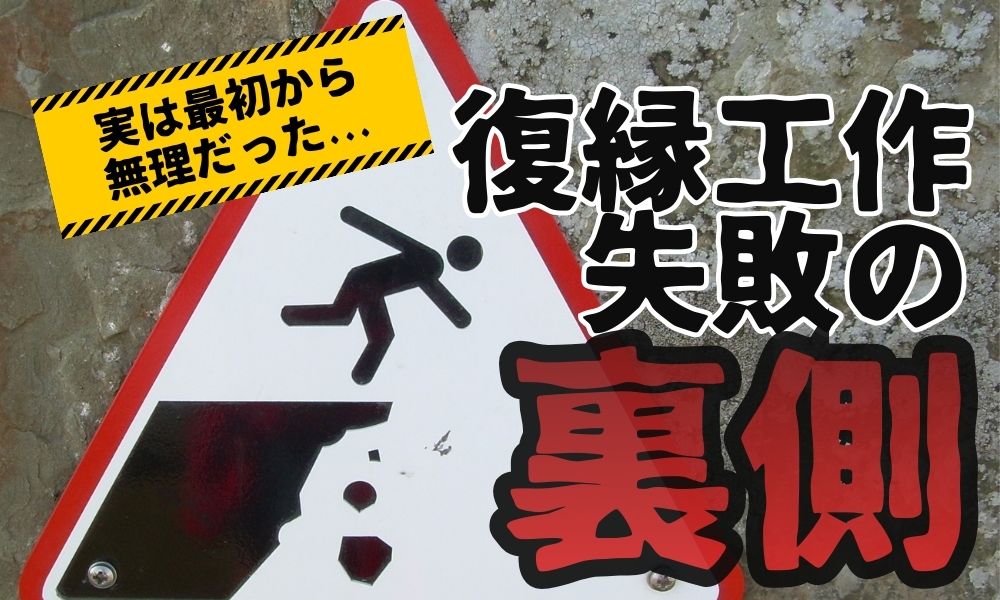 復縁工作の失敗事例｜「最初から無理だった相談」に共通する嘘と見落とし