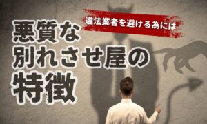 悪質な別れさせ屋の特徴