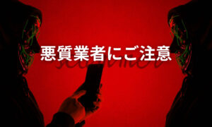 悪質業者の特徴