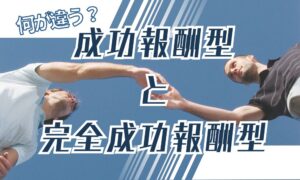 完全成功報酬制は存在しない｜別れさせ屋・復縁屋の成功報酬で失敗しない注意点