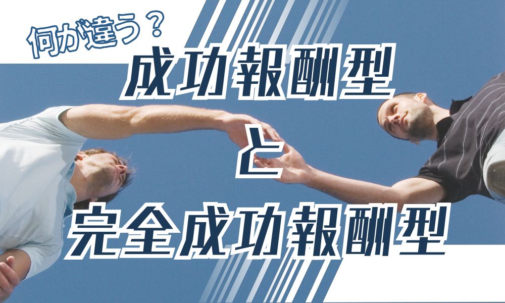 完全成功報酬制は存在しない｜別れさせ屋・復縁屋の成功報酬で失敗しない注意点