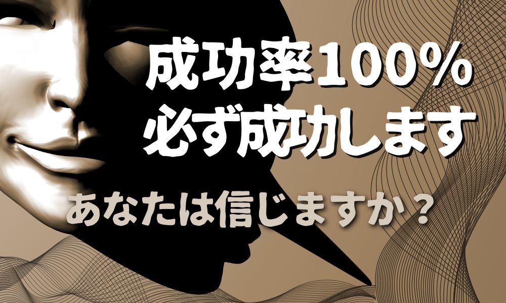 成功率100％は危険｜別れさせ屋の誇大表現に騙されない判断基準