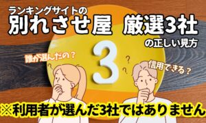 「別れさせ屋 厳選3社」は本当に信じていいのか?— ランキングで失敗しないための現実的な判断基準 —