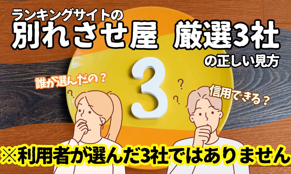 「別れさせ屋 厳選3社」は本当に信じていいのか?— ランキングで失敗しないための現実的な判断基準 —