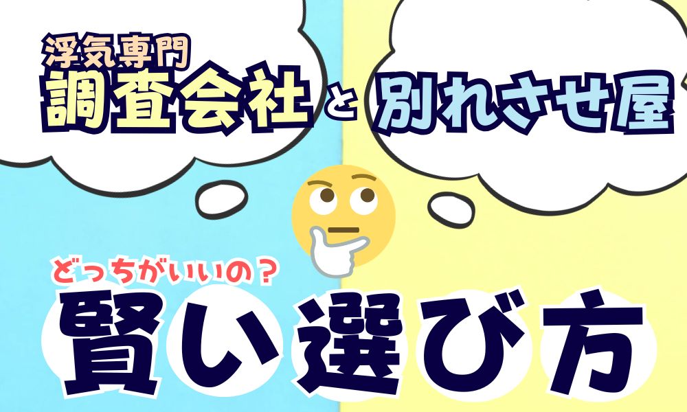 浮気調査の探偵と別れさせ屋は、調査の前提が違う