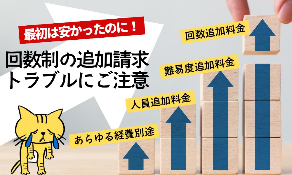 追加請求トラブルの実例