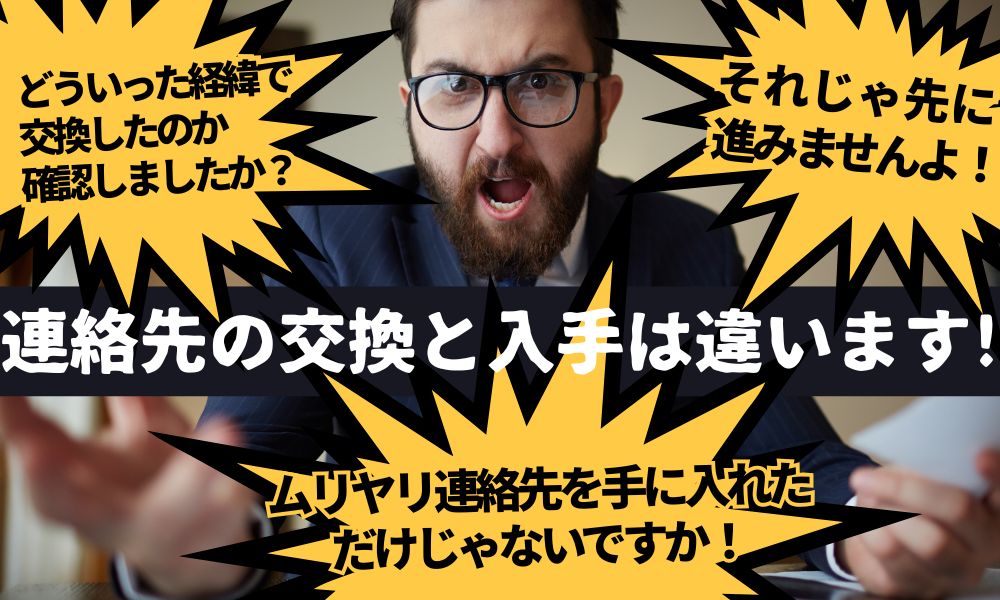連絡先の「交換」と「入手」は違います｜成功報酬トラブルに注意