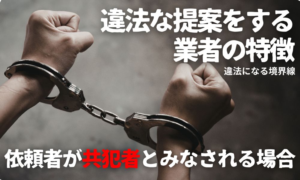 違法になる別れさせ工作の境界線|依頼者も責任を問われるケース