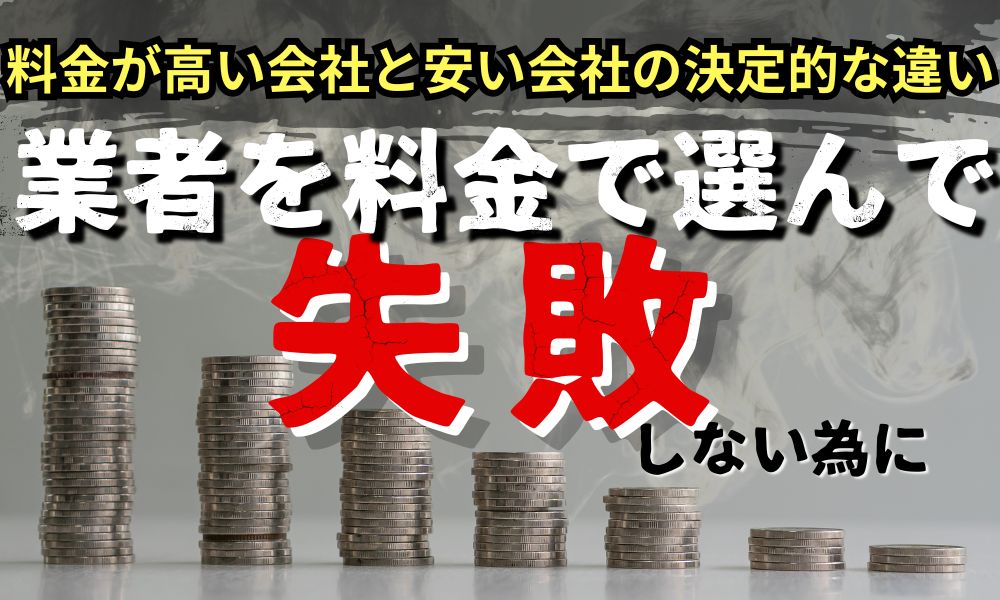 別れさせ屋・復縁屋|料金が高い会社と安い会社の決定的な違い