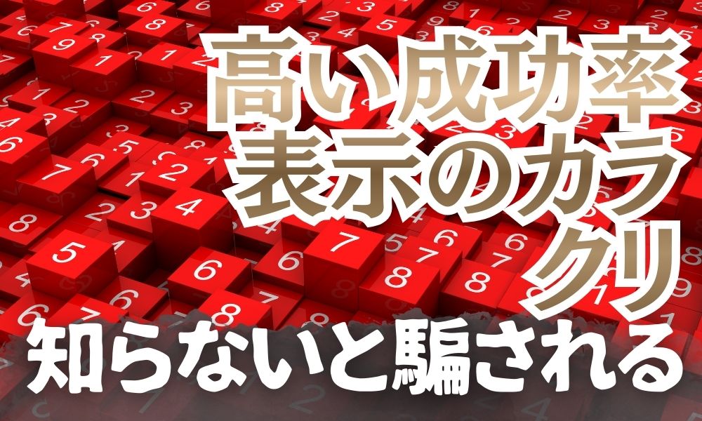 成功率90％の真実｜別れさせ屋・復縁屋の成功率表示の見抜き方