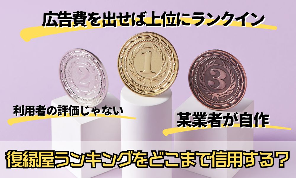 復縁工作を依頼するなら「厳選3社」は本当に正しい？成功率で復縁屋を見極める方法