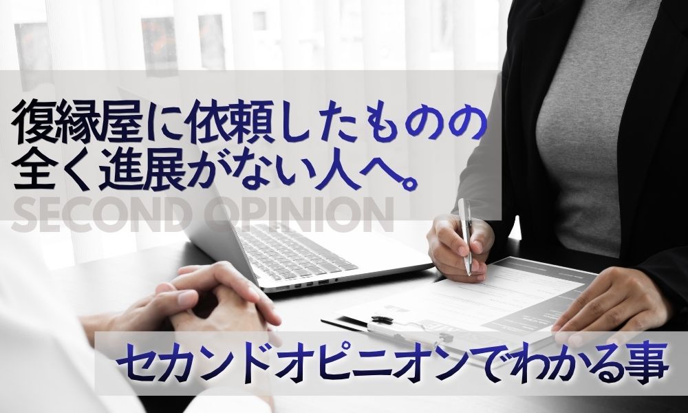 セカンドオピニオンで失敗原因を見抜く方法